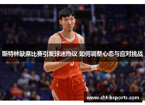 斯特林缺席比赛引发球迷热议 如何调整心态与应对挑战