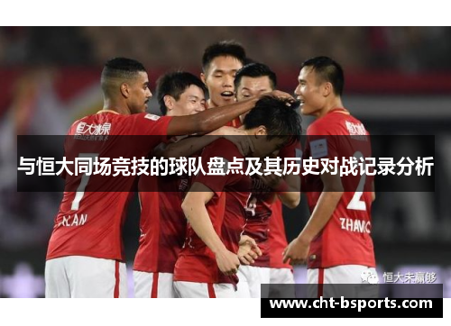 与恒大同场竞技的球队盘点及其历史对战记录分析
