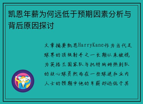 凯恩年薪为何远低于预期因素分析与背后原因探讨