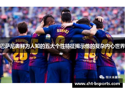 巴萨尼奥鲜为人知的五大个性特征揭示他的复杂内心世界