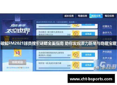 破解FM2021球员搜索谜题全面指南 助你发现潜力新星与隐藏宝藏