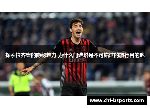 探索拉齐奥的隐秘魅力 为什么门迭塔是不可错过的旅行目的地