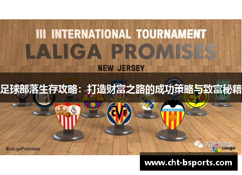 足球部落生存攻略：打造财富之路的成功策略与致富秘籍