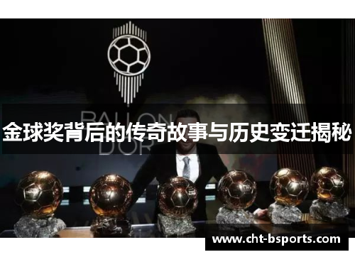 金球奖背后的传奇故事与历史变迁揭秘