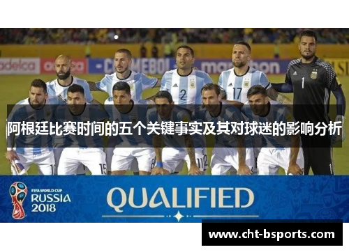 阿根廷比赛时间的五个关键事实及其对球迷的影响分析