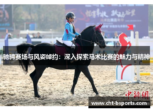 驰骋赛场与风姿绰约：深入探索马术比赛的魅力与精神