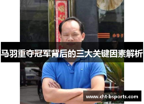 马羽重夺冠军背后的三大关键因素解析