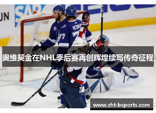 奥维契金在NHL季后赛再创辉煌续写传奇征程