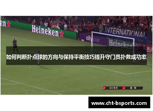 如何判断扑点球的方向与保持平衡技巧提升守门员扑救成功率