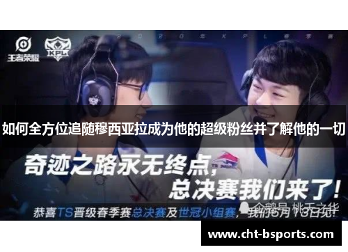 如何全方位追随穆西亚拉成为他的超级粉丝并了解他的一切