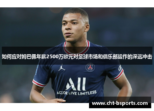 如何应对姆巴佩年薪2500万欧元对足球市场和俱乐部运作的深远冲击