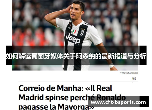 如何解读葡萄牙媒体关于阿森纳的最新报道与分析