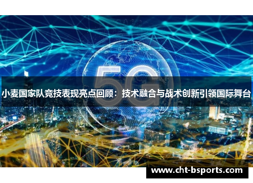 小麦国家队竞技表现亮点回顾：技术融合与战术创新引领国际舞台