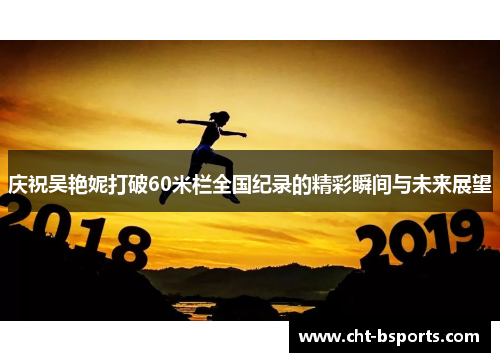 庆祝吴艳妮打破60米栏全国纪录的精彩瞬间与未来展望
