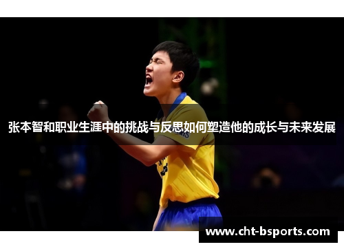 张本智和职业生涯中的挑战与反思如何塑造他的成长与未来发展