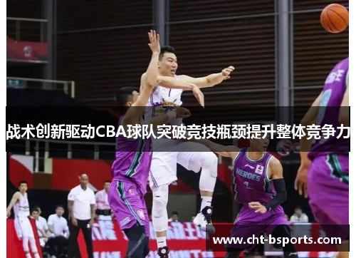 战术创新驱动CBA球队突破竞技瓶颈提升整体竞争力