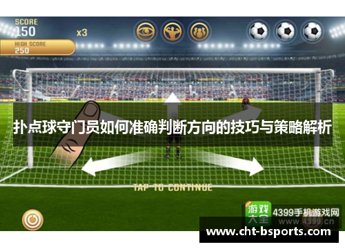 扑点球守门员如何准确判断方向的技巧与策略解析