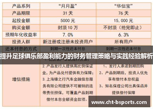 提升足球俱乐部盈利能力的财务管理策略与实践经验解析