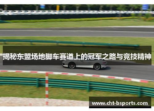 揭秘东盟场地脚车赛道上的冠军之路与竞技精神