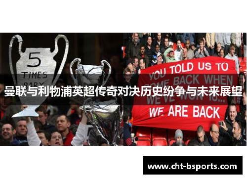 曼联与利物浦英超传奇对决历史纷争与未来展望