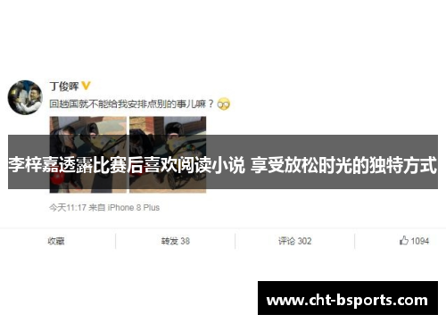 李梓嘉透露比赛后喜欢阅读小说 享受放松时光的独特方式