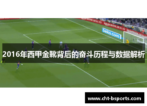 2016年西甲金靴背后的奋斗历程与数据解析