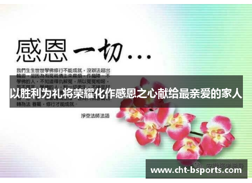 以胜利为礼将荣耀化作感恩之心献给最亲爱的家人