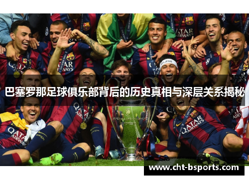 巴塞罗那足球俱乐部背后的历史真相与深层关系揭秘