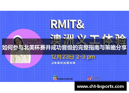 如何参与北美杯赛并成功晋级的完整指南与策略分享