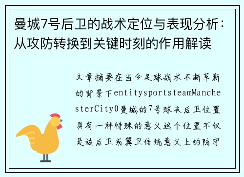 曼城7号后卫的战术定位与表现分析：从攻防转换到关键时刻的作用解读