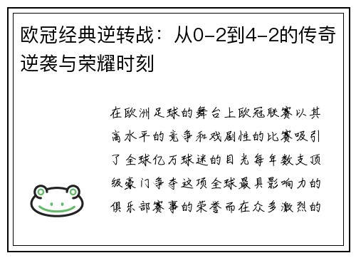 欧冠经典逆转战：从0-2到4-2的传奇逆袭与荣耀时刻