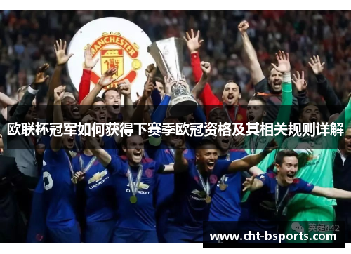 欧联杯冠军如何获得下赛季欧冠资格及其相关规则详解