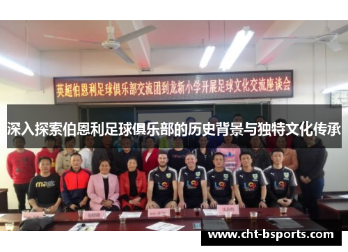 深入探索伯恩利足球俱乐部的历史背景与独特文化传承