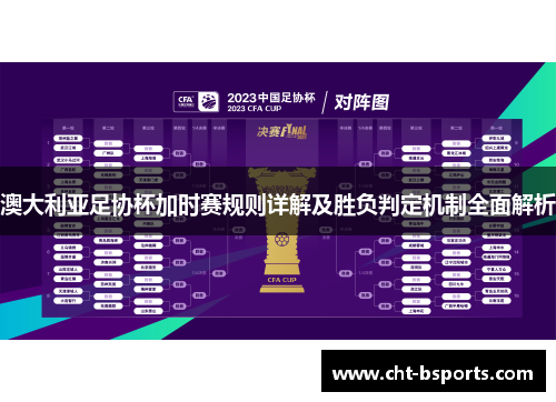 澳大利亚足协杯加时赛规则详解及胜负判定机制全面解析