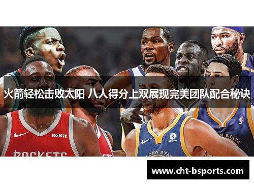 火箭轻松击败太阳 八人得分上双展现完美团队配合秘诀