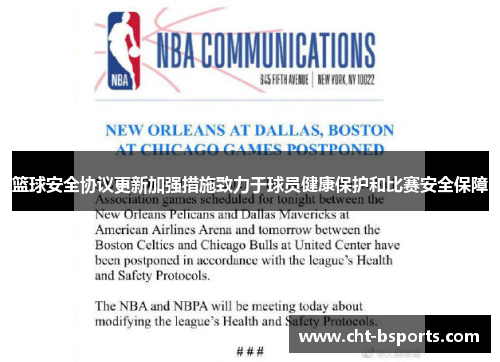 篮球安全协议更新加强措施致力于球员健康保护和比赛安全保障