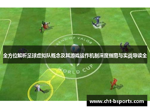全方位解析足球虚拟队概念及其游戏运作机制深度指南与实战导读全