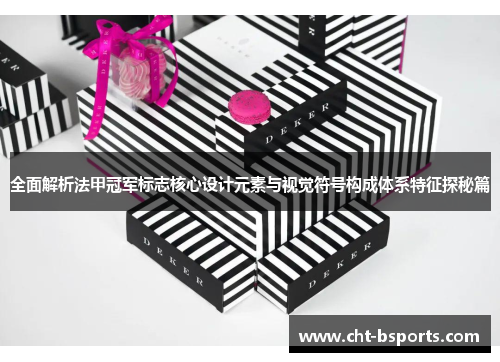 全面解析法甲冠军标志核心设计元素与视觉符号构成体系特征探秘篇