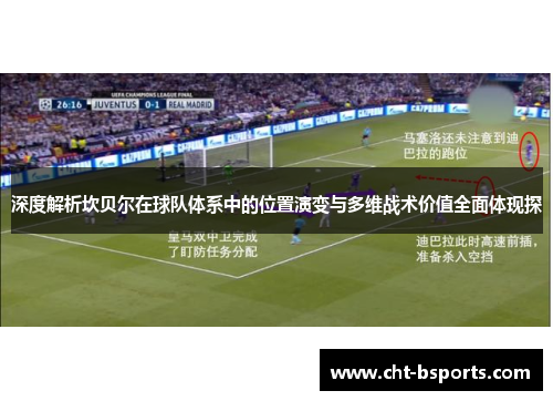 深度解析坎贝尔在球队体系中的位置演变与多维战术价值全面体现探