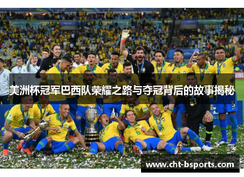 美洲杯冠军巴西队荣耀之路与夺冠背后的故事揭秘