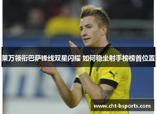 莱万领衔巴萨锋线双星闪耀 如何稳坐射手榜榜首位置