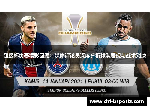 超级杯决赛精彩回顾：媒体评论员深度分析球队表现与战术对决