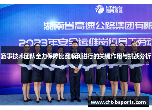 赛事技术团队全力保障比赛顺利进行的关键作用与挑战分析