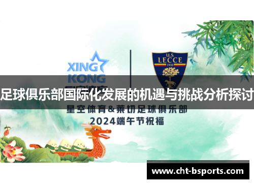 足球俱乐部国际化发展的机遇与挑战分析探讨