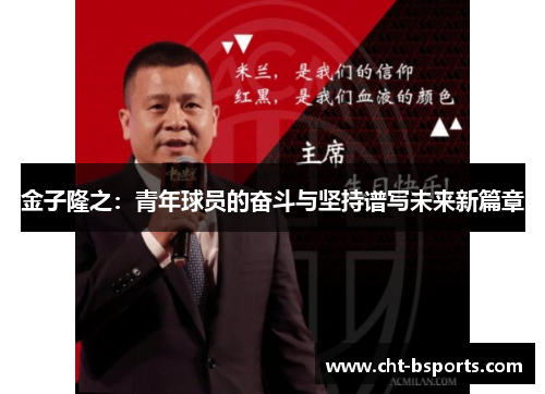 金子隆之：青年球员的奋斗与坚持谱写未来新篇章