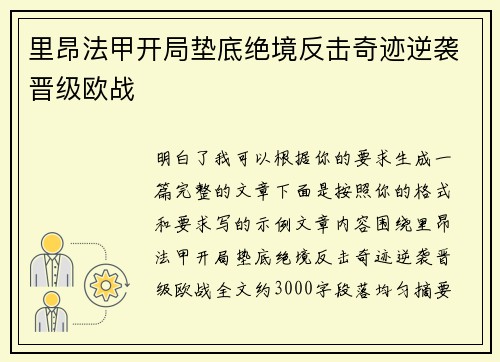 里昂法甲开局垫底绝境反击奇迹逆袭晋级欧战