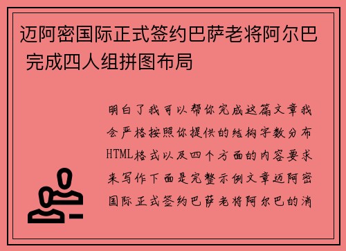 迈阿密国际正式签约巴萨老将阿尔巴 完成四人组拼图布局