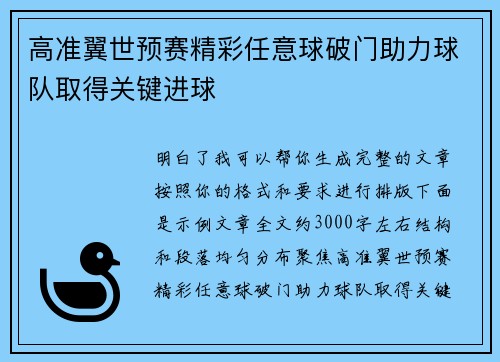 高准翼世预赛精彩任意球破门助力球队取得关键进球